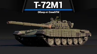 ОБТ СССР, НО ЗА ГЕРМАНИЮ T-72M1 в War Thunder