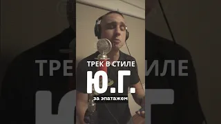 👻 ГОСТРАЙТЕР ПИШЕТ ТРЕК В СТИЛЕ «Ю.Г.»