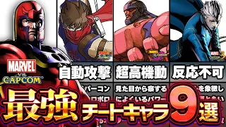 【マーベルVSカプコン】トラウマ級チート性能のスーパーヒーロー達