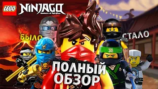 ПОЛНЫЙ обзор на LEGO NINJAGO | ВСЕ ЧТО ВЫ ПРОПУСТИЛИ | НОВЫЕ СЕЗОНЫ ЛЕГО НИНДЗЯГО