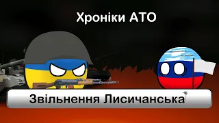 COUNTRYBALLS 🇺🇦 | ЗВІЛЬНЕННЯ ЛИСИЧАНСЬКА