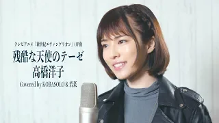【Evangelion OP】残酷な天使のテーゼ/高橋洋子(Covered by コバソロ & 若菜)