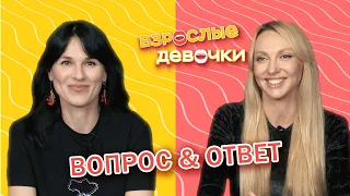 Відповідаємо на ваші запитання. Дорослі дівчата