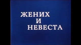 Жених и невеста (1986) - реклама Госстраха СССР