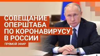 Путин на совещании оперштаба по борьбе с коронавирусом: прямой эфир | E1.RU