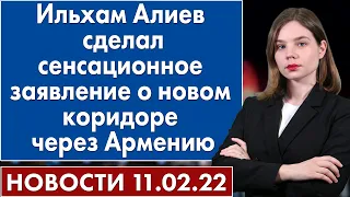Ильхам Алиев сделал сенсационное заявление о новом коридоре через Армению. Новости 11 февраля