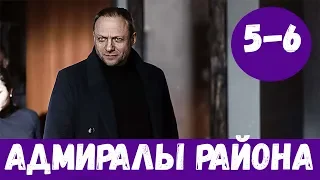 АДМИРАЛЫ РАЙОНА 5 СЕРИЯ (сериал, 2020) НТВ Анонс, Дата выхода