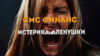 СМС-финанс | Истеричка Алёна Викторовна