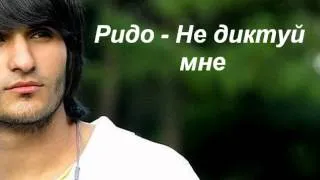 Ридо - Не диктуй мне