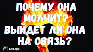 ТАРО ДЛЯ МУЖЧИН. ГАДАНИЕ ОНЛАЙН. ПОЧЕМУ ОНА МОЛЧИТ? ВЫЙДЕТ ЛИ ОНА НА СВЯЗЬ? #тародлямужчин