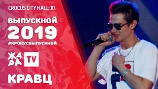 КРАВЦ - Я ХОТЕЛ БЫ ЗНАТЬ /// ВЫПУСКНОЙ В КРОКУСЕ 2019