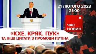 ПРОМОВА пУТІНА. БАЙДЕН У ПОЛЬЩІ. ДЕРУСИФІКАЦІЯ ЗАЛІЗНИЦІ | 363 день | Час новин: підсумки – 21.02.23