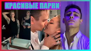 Тикток девочку зацепит #3 | горячие парни | красивые мальчики