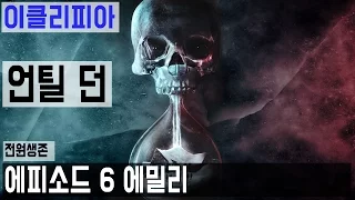 [이클리피아] 언틸 던 100% 공략 | M6-1. [전원생존] 에피소드 6 에밀리