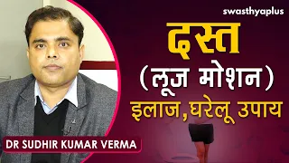 दस्त (लूज़ मोशन) – इलाज, घरेलू उपाय | Dr Sudhir Kumar Verma on Diarrhoea in Hindi | Loose Motion