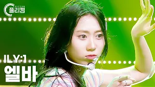 [플리캠 4K] ILY:1 ELVA 'Blossom(꽃이 피었습니다)' (아일리원 엘바 직캠) l Simply K-Pop CON-TOUR Ep.578