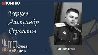 Бурцев Александр Сергеевич. Проект "Я помню" Артема Драбкина. Танкисты.