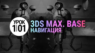 Урок 3d max 1.01 | С НУЛЯ (3ds max для начинающих)