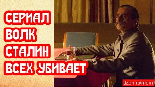 Сериал Волк – за что Сталин всех убивает