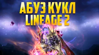 Абуз кукл в Lineage 2 essence или успей сделать дешевле куклы