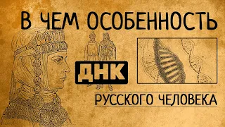 В чём особенность ДНК русского человека?