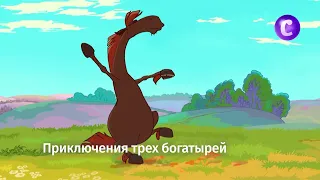 Богатыри снова в деле!