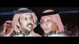 كبر رويسك بعد مانبت لك لحّيه 😂👏🏻.                       محمد العازمي وتركي الميزاني