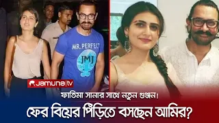 তৃতীয় বিয়ে করতে চলেছেন আমির খান? এবার পাত্রী কে? | Aamir Khan | Fatima Sana | New Marriage