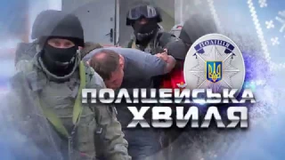 Анонс "Поліцейська хвиля" 26 грудня 2016