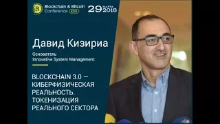 Давид Кизириа - Blockchain 3.0 – киберфизическая реальность. Токенизация реального сектора