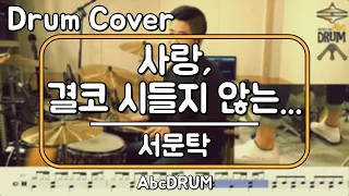 [사랑,결코 시들지 않는...]서문탁-드럼(연주,악보,드럼커버,Drum Cover,듣기);AbcDRUM