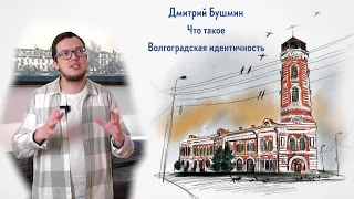 Дмитрий Бушмин о локальной идентичности Волгограда