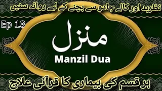 Manzil Dua | Ep 13  cure Protection from Black Magic° Jinn  Evil Spirit Possession| Manzil wazifa|