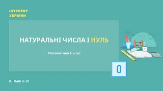 Натуральні числа і нуль