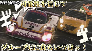 【GT6】世界ランカーなら軽自動車でもED達成できる説part13【ゆっくり実況】