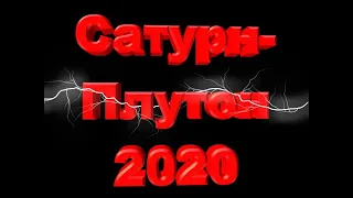 Часть1. Что нас ждет в 2020г.+30лет? Соединение Сатурн-Плутон.