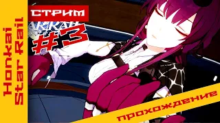 ► [СТРИМ] ► Да я нуб и что же?  ► @KholodkovPlay ​#honkaistarrail прохождение