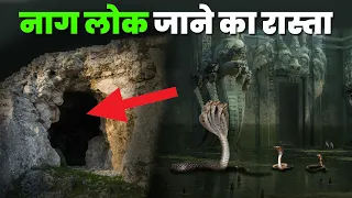 नाग लोक जाने का रास्ता इस रहस्यमयी गुफा में है | Nag Loka ka dwar