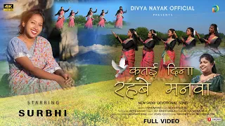 Katai Dina Rahbe Manwa/Singer Divya nayak 4k Devotional  Video.