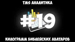 TMS Аналитика #19 - Килограмм "библейских" аватаров.