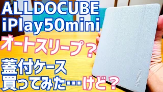 iPlay 50 mini 蓋付きケース買ってみた…が、オートスリープ機能？違ったら即返品開封！【ALLDOCUBE】