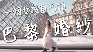 誰說女生不能自己拍『婚紗照』？巴黎地鐵落跑中！｜環球之旅 Paris