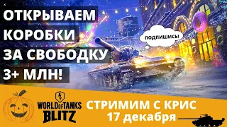 🎁Открываем с Крис коробки на 4+ МЛН свободки!🎄 Смотрим аукцион 💰 ивент ❄Новогодняя история WoT Blitz