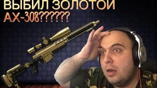 Warface: выбил золотой AX-308???