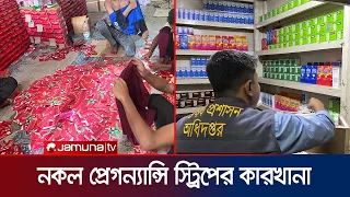 নকল কনডম ও প্রেগন্যান্সি স্ট্রিপের কারখানা! ঔষধ প্রশাসন ও ডিবির অভিযান | fake condom | pregnancy kit