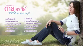 รวมเพลงเจ็บๆ จาก ต่าย อรทัย - สุดท้ายอ้ายกะตั๋ว, มีน้องไว้เฮ็ดหยัง