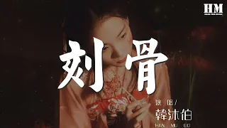 韓沐伯 - 刻骨『若前緣不重演我寧願』【動態歌詞Lyrics】