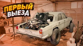 Заднемоторная Волга на V8 ПОЕХАЛА!