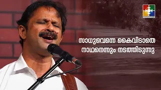 സാധു എന്നെ കൈവിടാതെ || Saadhu Enne kai vidathe || POWERVISION CHOIR TEAM