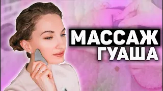 Прямой Эфир Мастер Класс "Массаж Гуаша"